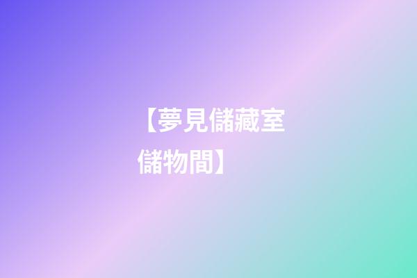 【夢見儲藏室 儲物間】